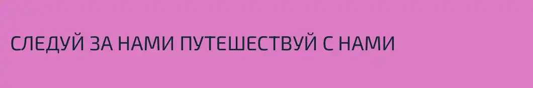 СЛЕДУЙ ЗА НАМИ ПУТЕШЕСТВУЙ С НАМИ